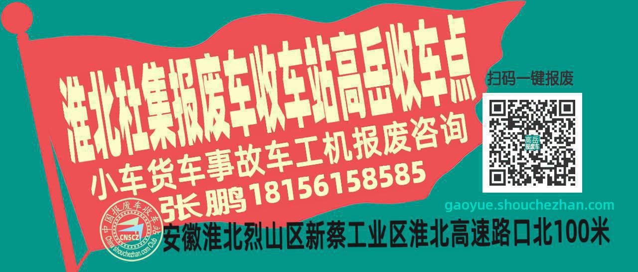 淮北杜集报废车收车站高岳收车点